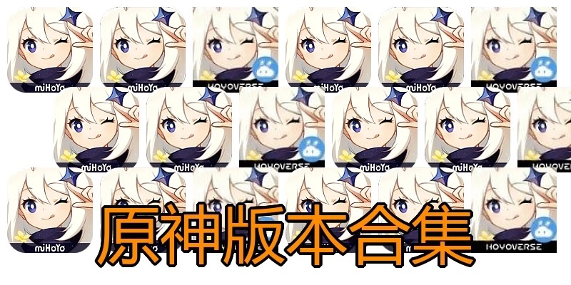 原神版本合集