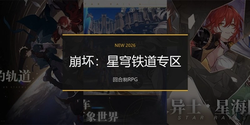 崩坏：星穹铁道专区