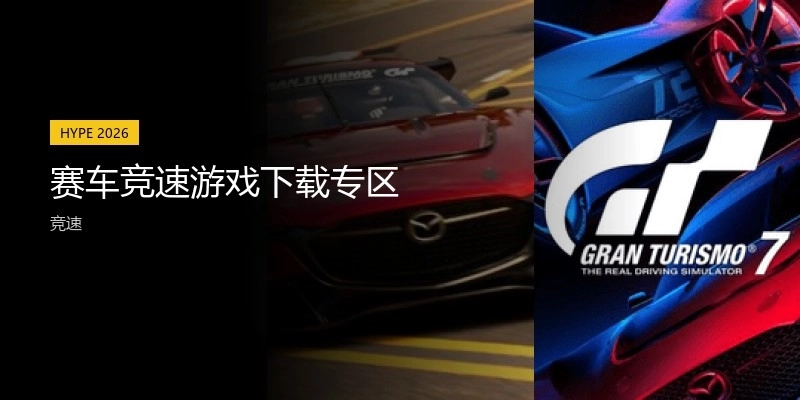 赛车竞速游戏下载专区