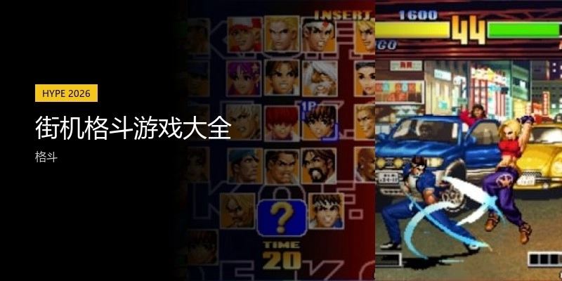 街机格斗游戏大全