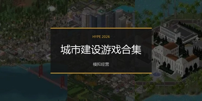 城市建设游戏合集