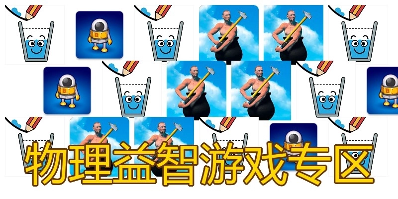 物理益智游戏专区