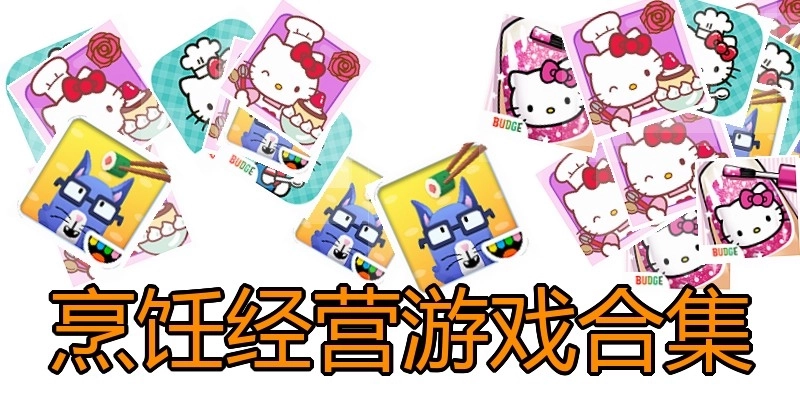 烹饪经营游戏合集