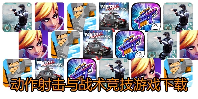 动作射击与战术竞技游戏下载