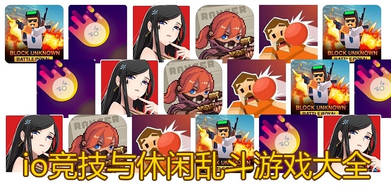 io竞技与休闲乱斗游戏大全