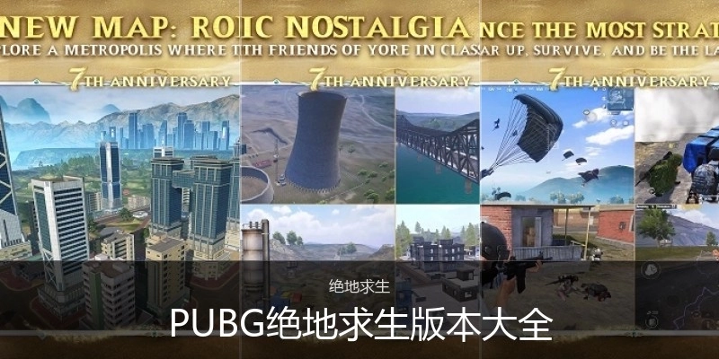 PUBG绝地求生版本大全