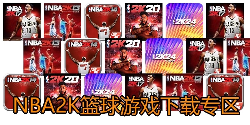 NBA2K篮球游戏下载专区