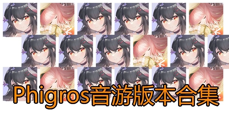 Phigros音游版本合集