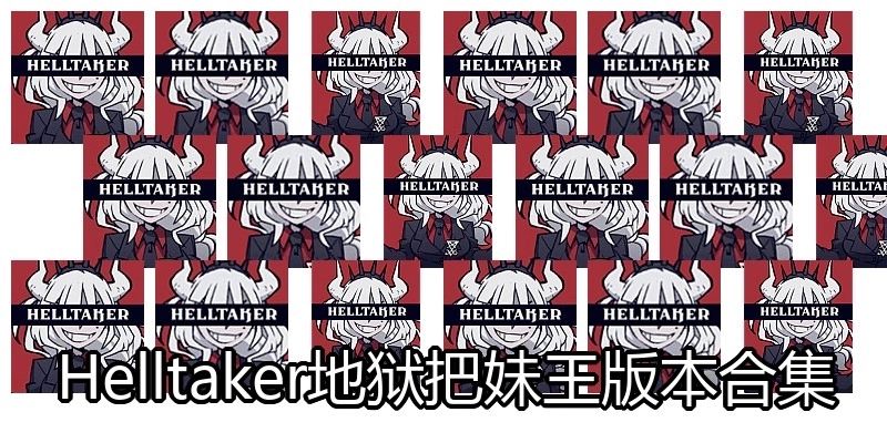Helltaker地狱把妹王版本合集