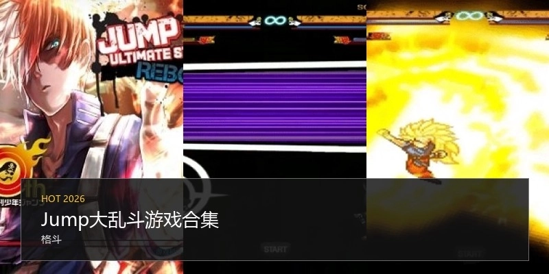 Jump大乱斗游戏合集