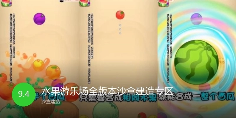 水果游乐场全版本沙盒建造专区