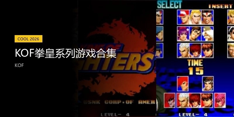 KOF拳皇系列游戏合集