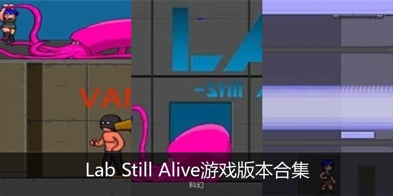 Lab Still Alive游戏版本合集