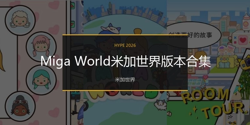 Miga World米加世界版本合集