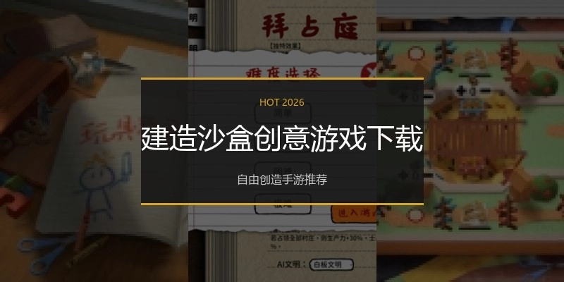 建造沙盒创意游戏下载