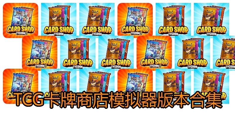 TCG卡牌商店模拟器版本合集