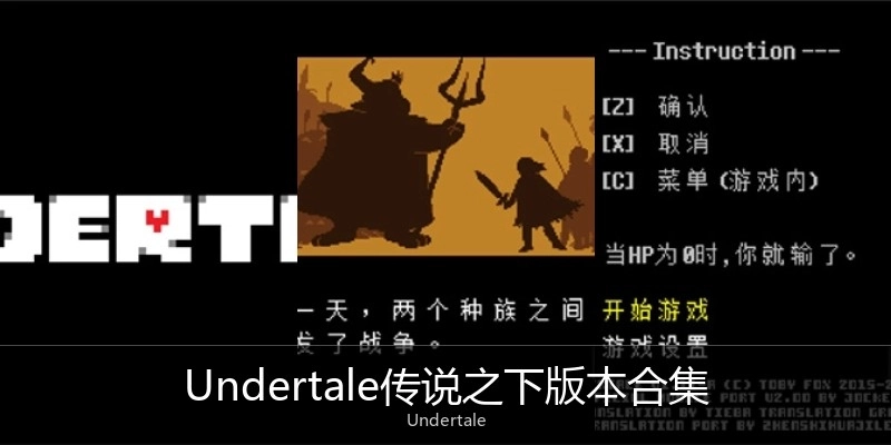 Undertale传说之下版本合集