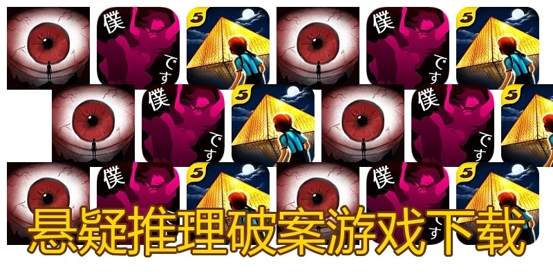 悬疑推理破案游戏下载