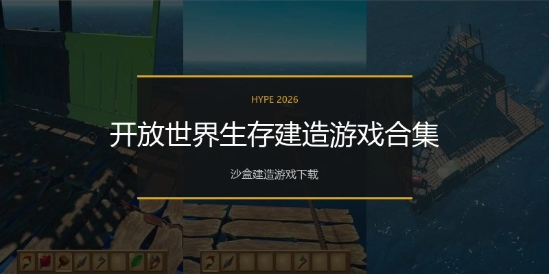 开放世界生存建造游戏合集