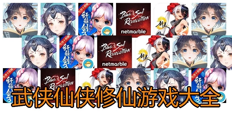 武侠仙侠修仙游戏大全