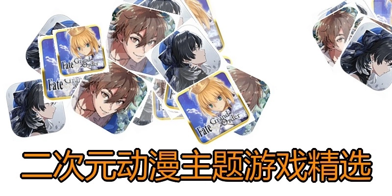 二次元动漫主题游戏精选