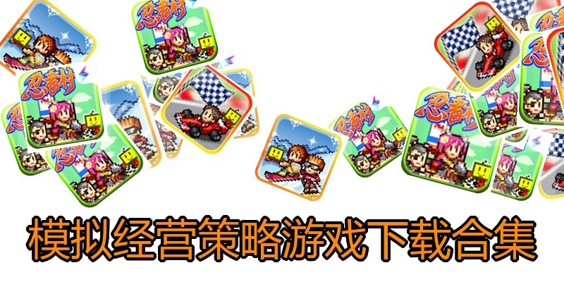 模拟经营策略游戏下载合集