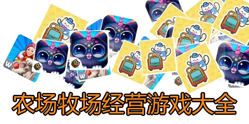 农场牧场经营游戏大全
