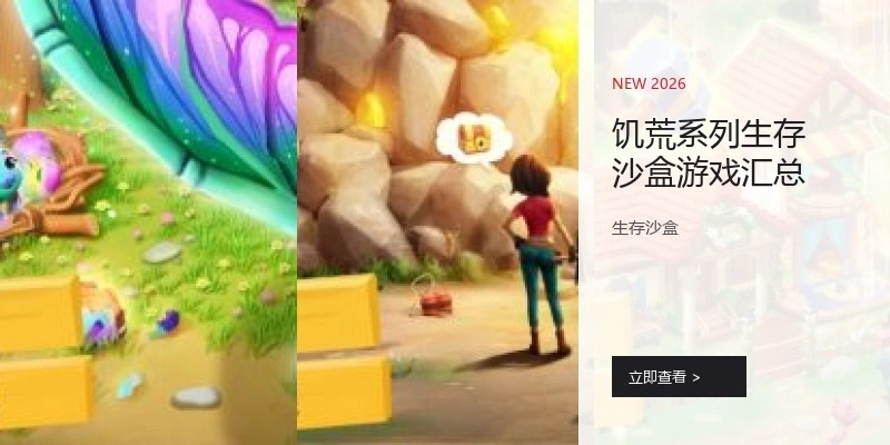 饥荒系列生存沙盒游戏汇总