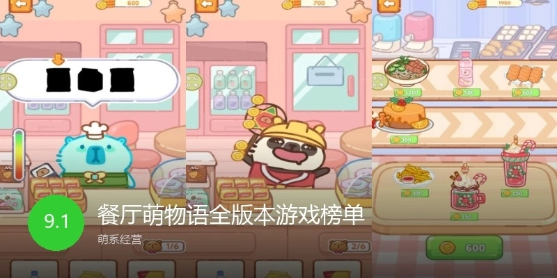 餐厅萌物语全版本游戏榜单