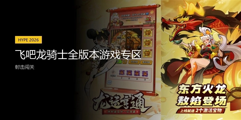 飞吧龙骑士全版本游戏专区