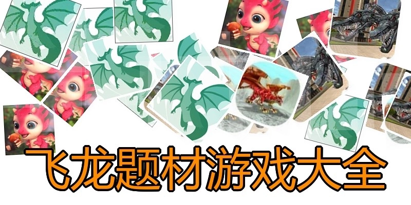 飞龙题材游戏大全