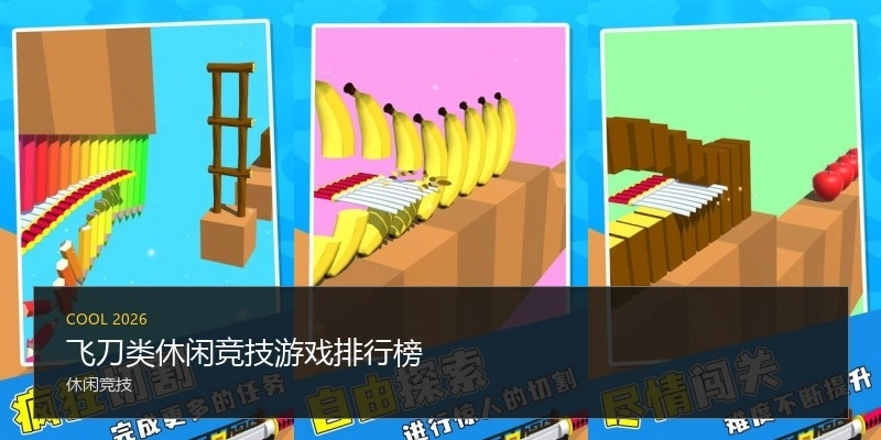 飞刀类休闲竞技游戏排行榜