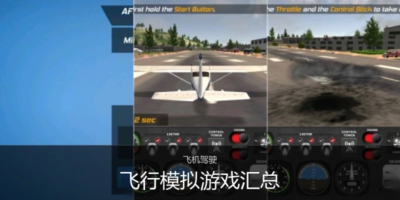飞行模拟游戏汇总