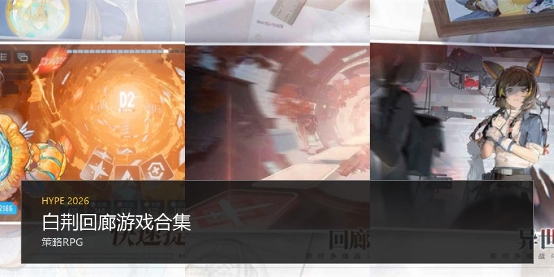 白荆回廊游戏合集