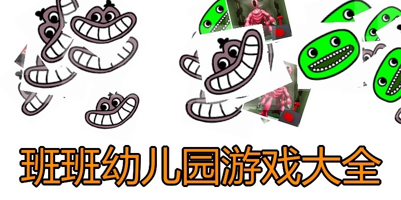 班班幼儿园游戏大全
