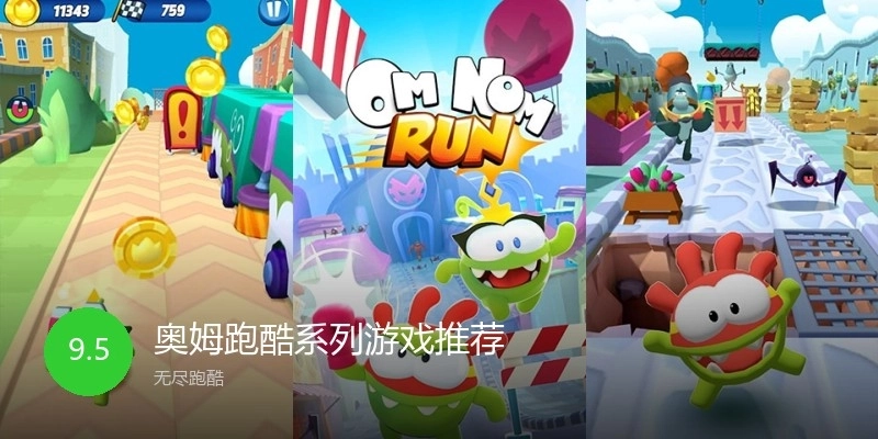 奥姆跑酷系列游戏推荐