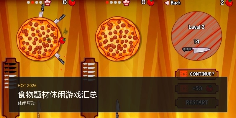 食物题材休闲游戏汇总