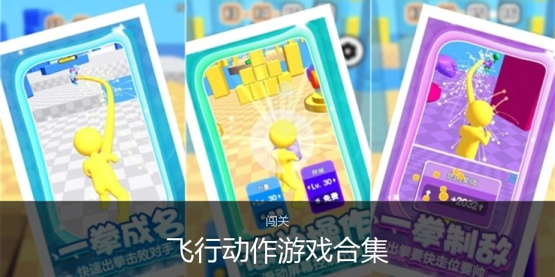 飞行动作游戏合集