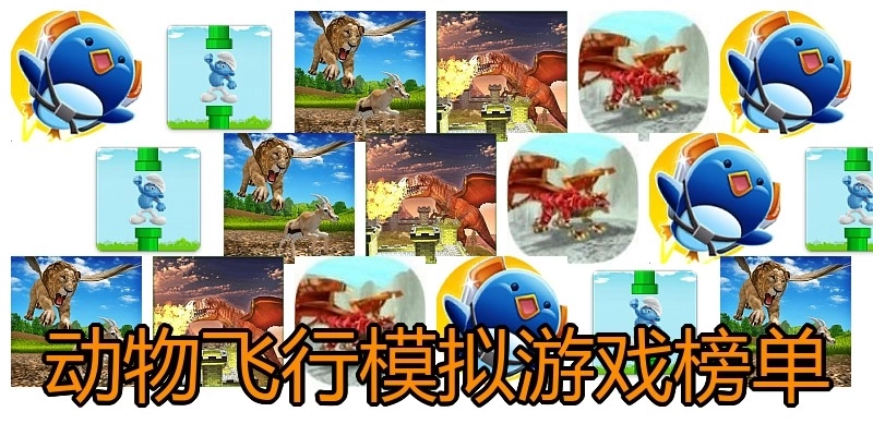 动物飞行模拟游戏榜单