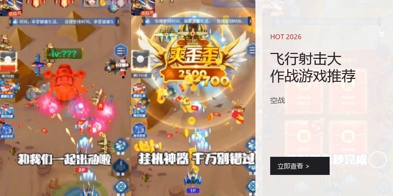 飞行射击大作战游戏推荐