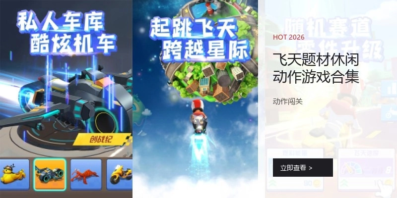 飞天题材休闲动作游戏合集