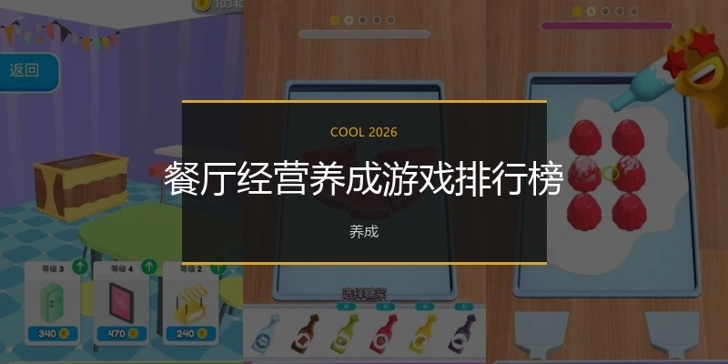 餐厅经营养成游戏排行榜