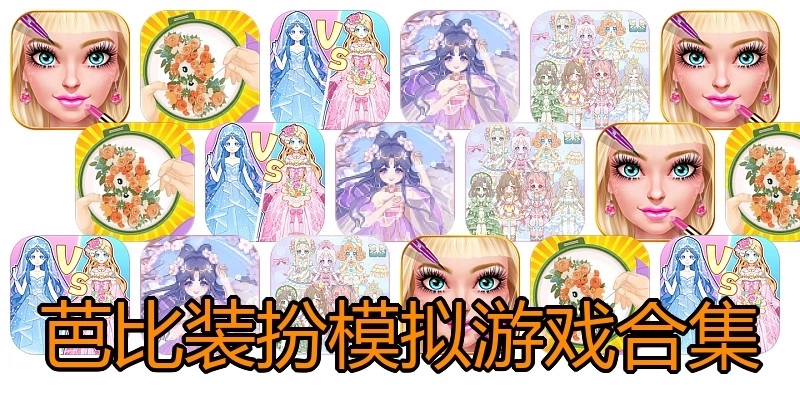 芭比装扮模拟游戏合集