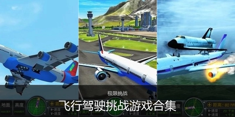 飞行驾驶挑战游戏合集