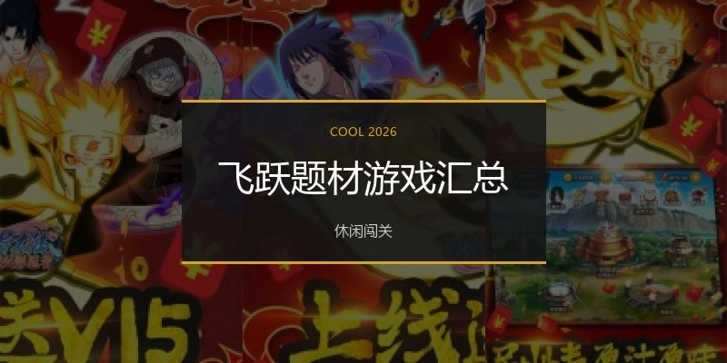 飞跃题材游戏汇总