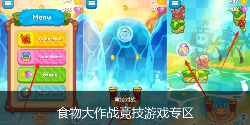 食物大作战竞技游戏专区