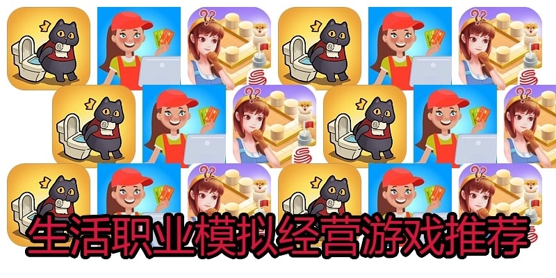 生活职业模拟经营游戏推荐