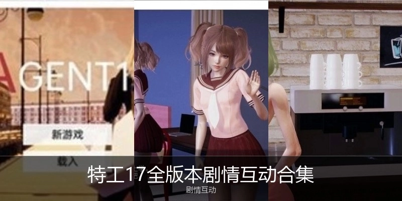 特工17全版本劇情互動合集