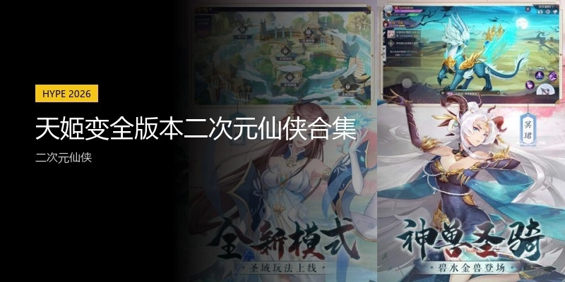 天姬變?nèi)姹径卧蓚b合集