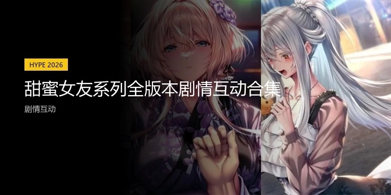 甜蜜女友系列全版本劇情互動合集